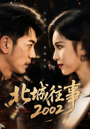 北城往事2002（60集）短剧全集高清无码版