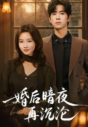 婚后暗夜再沉沦（73集）热门短剧推荐短剧片段