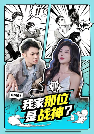 我家那位是战神？（60集）短剧完结篇全集连播