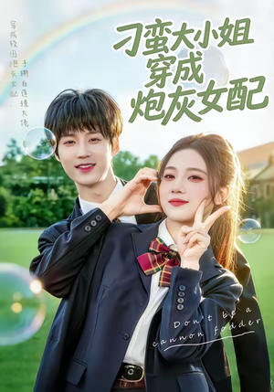 刁蛮大小姐穿成炮灰女配（76集）精彩又上头的短剧来了