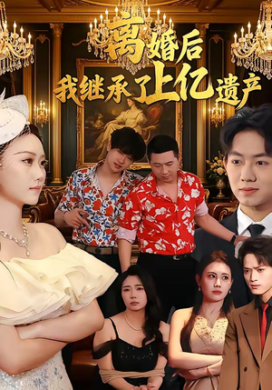 离婚后，我继承了上亿遗产（62集）短剧全集VR沉浸版