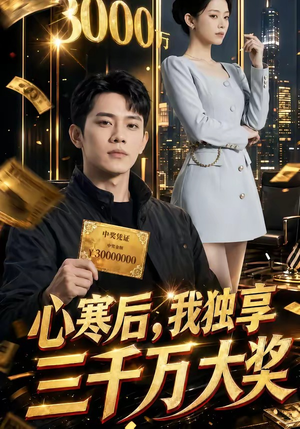 心寒后，我独享三千万大奖（45集）万里归乡短剧精彩剧情