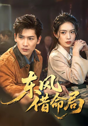 东风借命局（66集）免费看剧热门短剧
