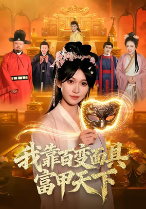 我靠百变面具富甲天下（101集）最新短剧热门推荐
