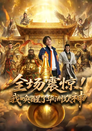 全场震惊！我唤醒了华洲众神（70集）好看的短剧同大家分享