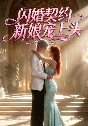 闪婚契约新娘宠上头（100集）短剧大结局合集放送