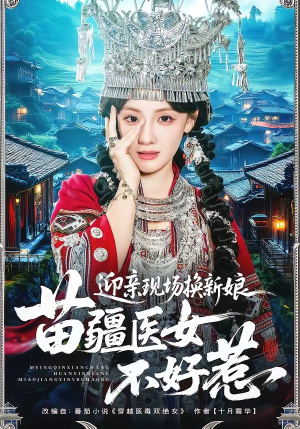 迎亲现场换新娘，苗疆医女不好惹（74集）精彩短剧继续更新