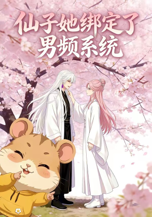 仙子她绑定了男频系统1（21集）短剧全剧免费合集