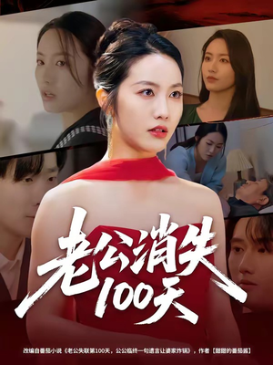 老公消失100天（80集）好看又上头的短剧免费