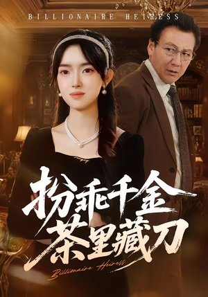 扮乖千金茶里藏刀（66集）好看的短剧又来了