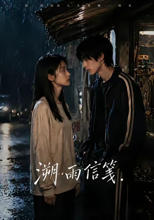 溯雨信笺（68集）热门短剧推荐短剧片段