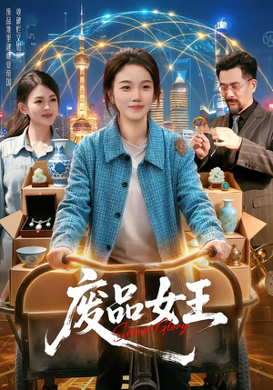 废品女王（94集）万里归乡短剧精彩剧情