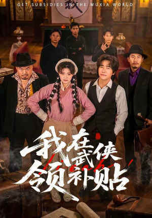 我在武侠领补贴（80集）短剧超清全集在线看