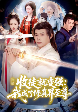 收徒就变强：我成了修真界至尊（100集）古装短剧热门推荐