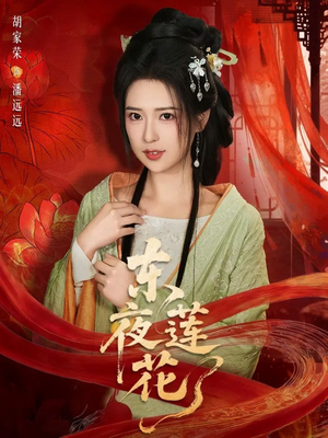 东夜莲花（69集）热播短剧火爆来袭