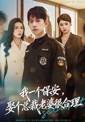 我一个保安，娶个总裁老婆很合理（80集）短剧最热榜最近火