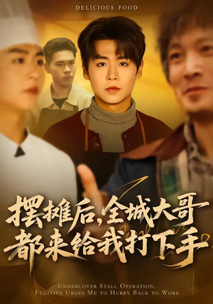 摆摊后，全城大哥都来给我打下手（66集）短剧点击左下角看全集