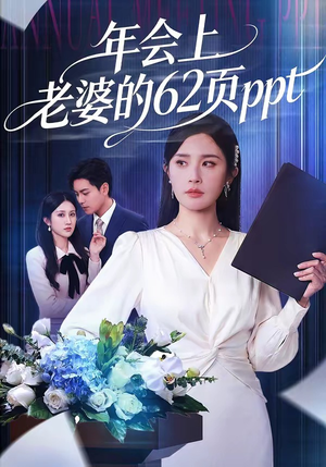 年会上老婆的62页ppt（75集）短剧全集特惠限时看