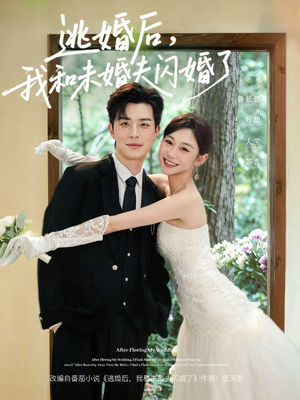 逃婚后，我和未婚夫闪婚了（71集）热播短剧推荐分享