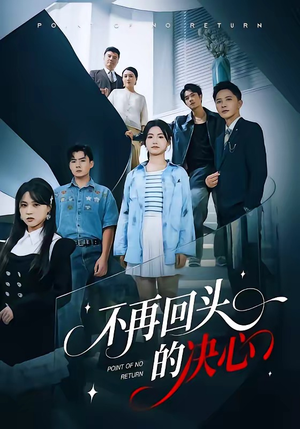 不再回头的决心（71集）看完还想看的精彩短剧