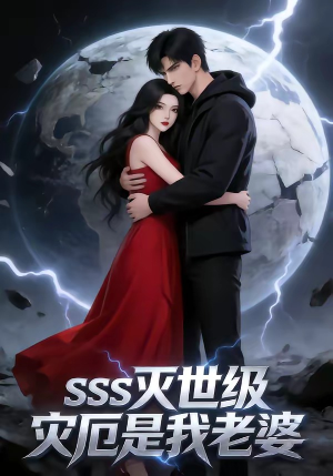 SSS灭世级灾厄是我老婆（58集）短剧全集幕后花絮版
