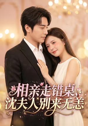 相亲走错桌，沈夫人别来无恙（70集）男女都爱看的短剧