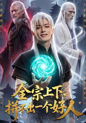 全宗上下，拼不出一个好人（48集）短剧完整版全集放送