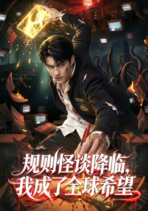 规则怪谈降临，我成了全球希望（80集）短剧合集通宵追更版