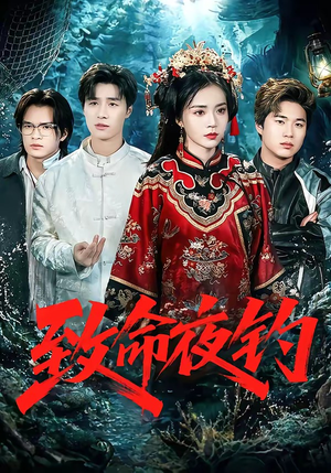 致命夜钓（68集）超火爆短剧抢先看