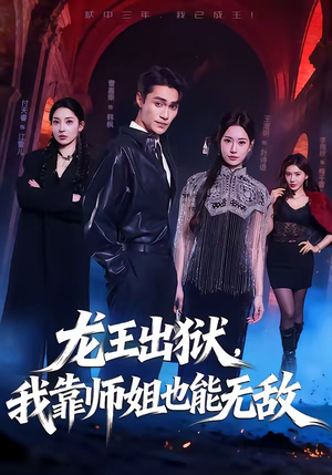 龙王出狱，我靠师姐也能无敌（72集）热播短剧持续更新