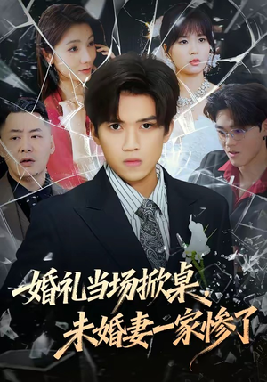 婚礼当场掀桌，未婚妻一家惨了（60集）火爆短剧精彩分享