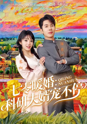 七零暖婚：科研夫婿宠不停（71集）短剧追到爽越看越好看