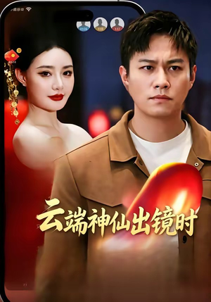 云端神仙出镜时（83集）越看越精彩的短剧