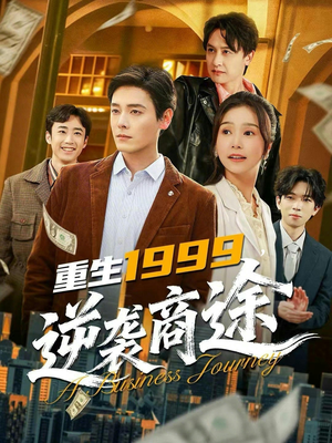重生1999，逆袭商途（80集）全集短剧大结局抢先看