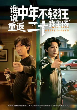 谁说中年不轻狂，重返二十我主场（56集）好看的短剧一定要分享