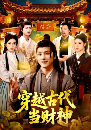 穿越古代当财神（101集）热门小说改编短剧