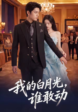 我的白月光，谁敢动（50集）爆火短剧超级精彩