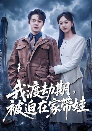 我渡劫期，被迫在家带娃（75集）好看剧情短剧推荐分享