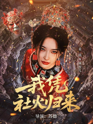 我凭社火归来（67集）短剧全集高清完整版