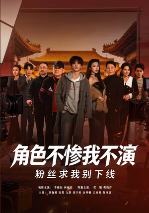 角色不惨我不演，粉丝求我别下线（81集）最热短剧火爆上线
