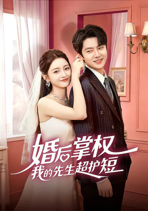 婚后掌权我的先生超护短（63集）热播短剧停不下来