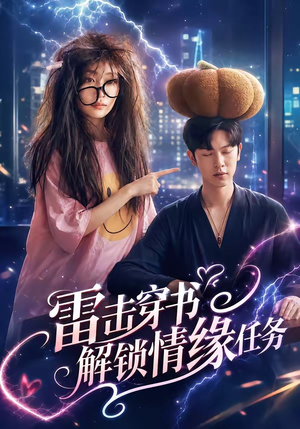 雷击穿书解锁情缘任务（76集）短剧大结局超前点映