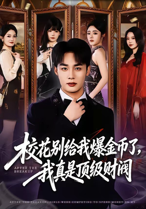 校花别给我爆金币了，我真是顶级财阀（80集）短剧全集连看不停歇
