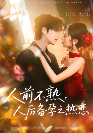 人前不熟，人后备孕之热恋（97集）深夜短剧精彩分享