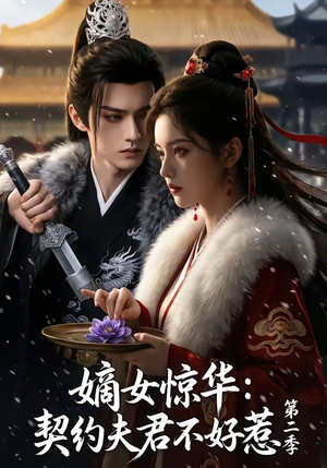 嫡女惊华：契约夫君不好惹第二季（106集）短剧每日分享推荐