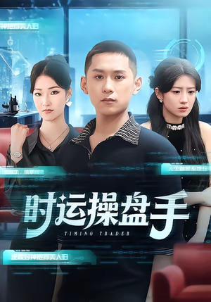 时运操盘手（71集）悟空浏览器免费看短剧