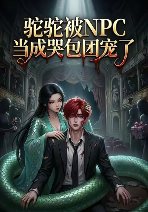 驼驼被NPC当成哭包团宠了（25集）短剧全集特惠限时看