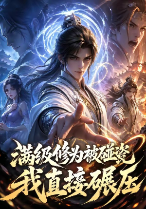 满级修为被碰瓷，我直接碾压（41集）短剧合集4K修复版