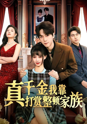 真千金我靠打赏整顿家族（63集）超火爆短剧抢先看全集