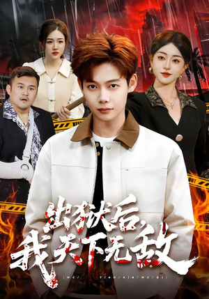 出狱后，我天下无敌（90集）精彩短剧每天更新
